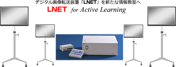 デジタル画像転送装置「LNET」を新たな情報教室へ