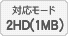 動作モード 2HD(1MB)対応