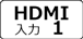 HDMI入力1