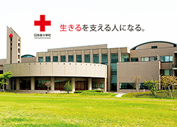 日本赤十字秋田看護大学・日本赤十字秋田短期大学