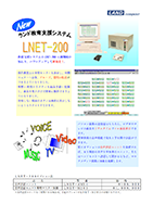 LNET-200 カタログイメージ