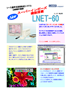 LNET-60 カタログイメージ