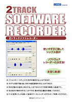 ２トラックソフトレコーダー LNUT-SREW2 カタログイメージ