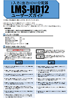 1入力2出力HDMI分配器「LMS-HD12」ユーザーズガイド