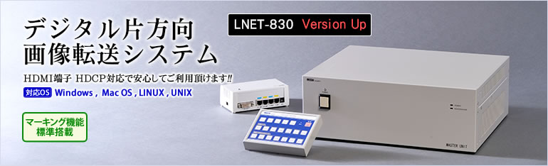デジタル片方向画像転送システム「LNET-830」