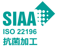SIAA ISO22196 抗菌加工