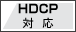 HDCP対応