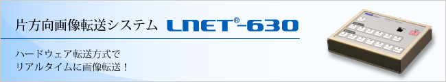 片方向画像転送システム「LNET-630」ハードウェア転送方式でリアルタイムに画像転送！