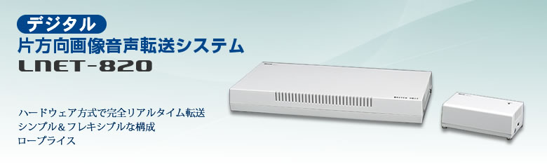 デジタル片方向画像音声転送システム LNET-820｜概要｜ランドコンピュータ