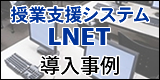 授業支援システム LNET 導入事例