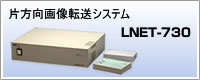 片方向画像転送システム「LNET-730」