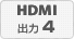 HDMI出力4