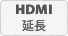 HDMI延長