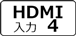 HDMI入力4