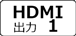 HDMI出力1