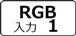 アナログRGB入力1
