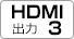 HDMI出力3