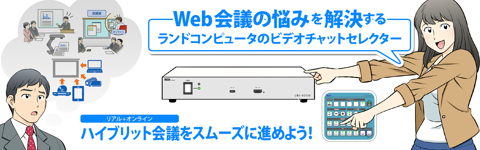 Web会議の悩みを解決する ランドコンピュータのビデオチャットセレクター リアル+オンライン ハイブリット会議をスムーズに進めよう！