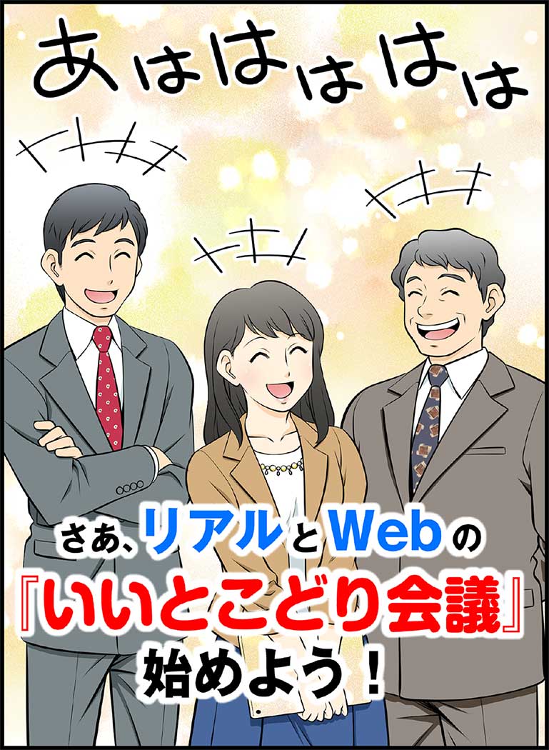 さあ、リアルとWebの「いいとこどり会議」始めよう！